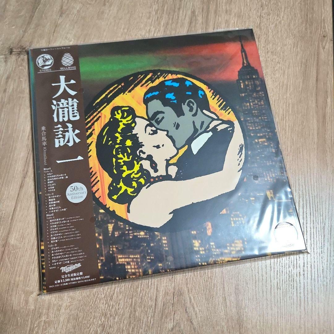 【新品未開封】【レコード】乗合馬車 (Omnibus) 大瀧詠一 Amazon.co.jp: 大瀧詠一 乗合馬車 (Omnibus) 50th Anniversary