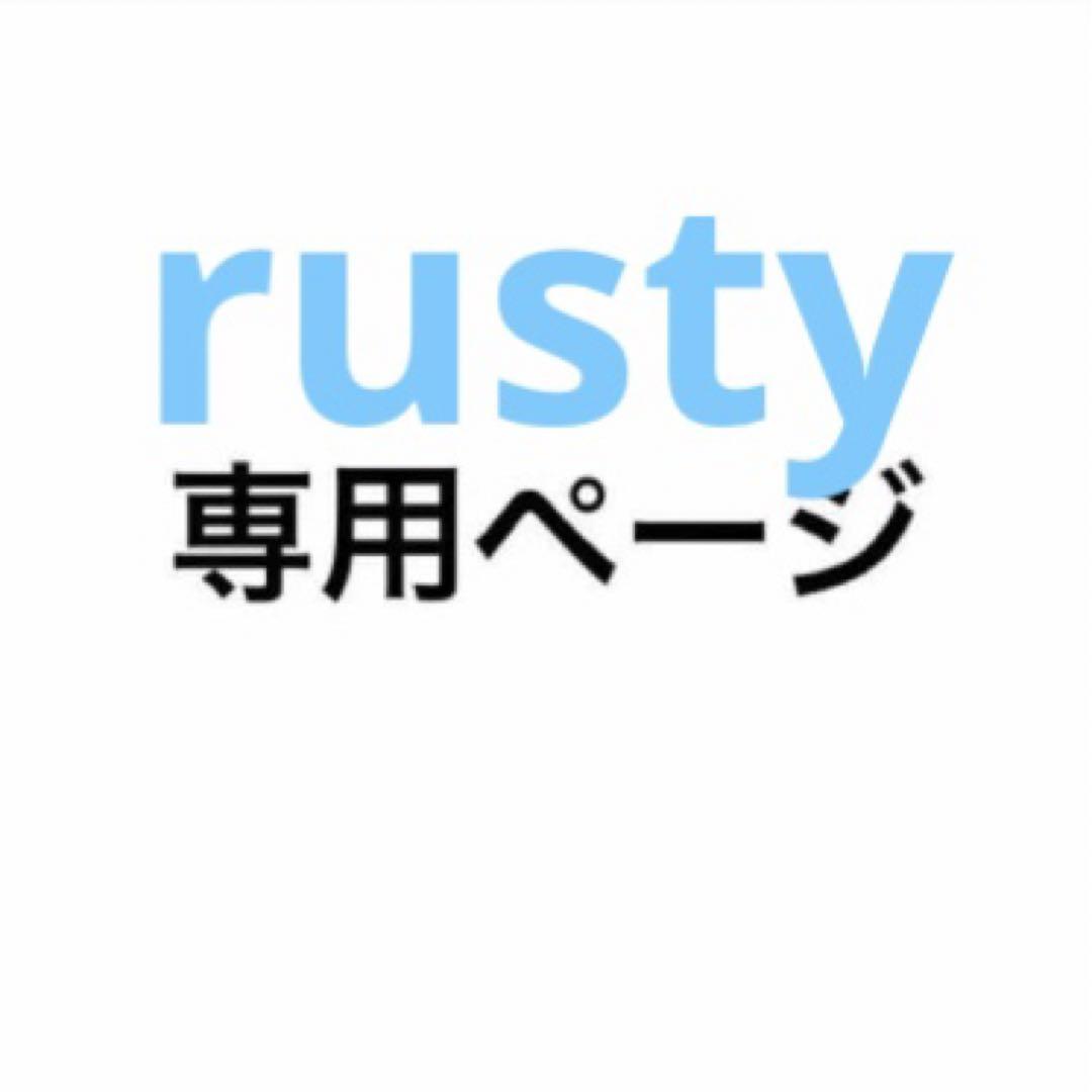 rusty 樣 専用ページ