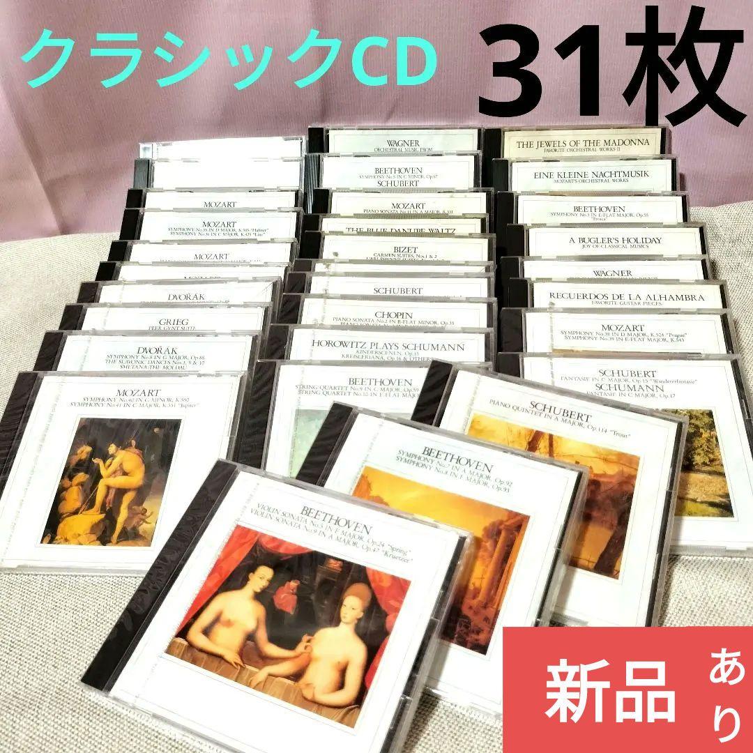クラシックCD 31枚セット 新品もあり