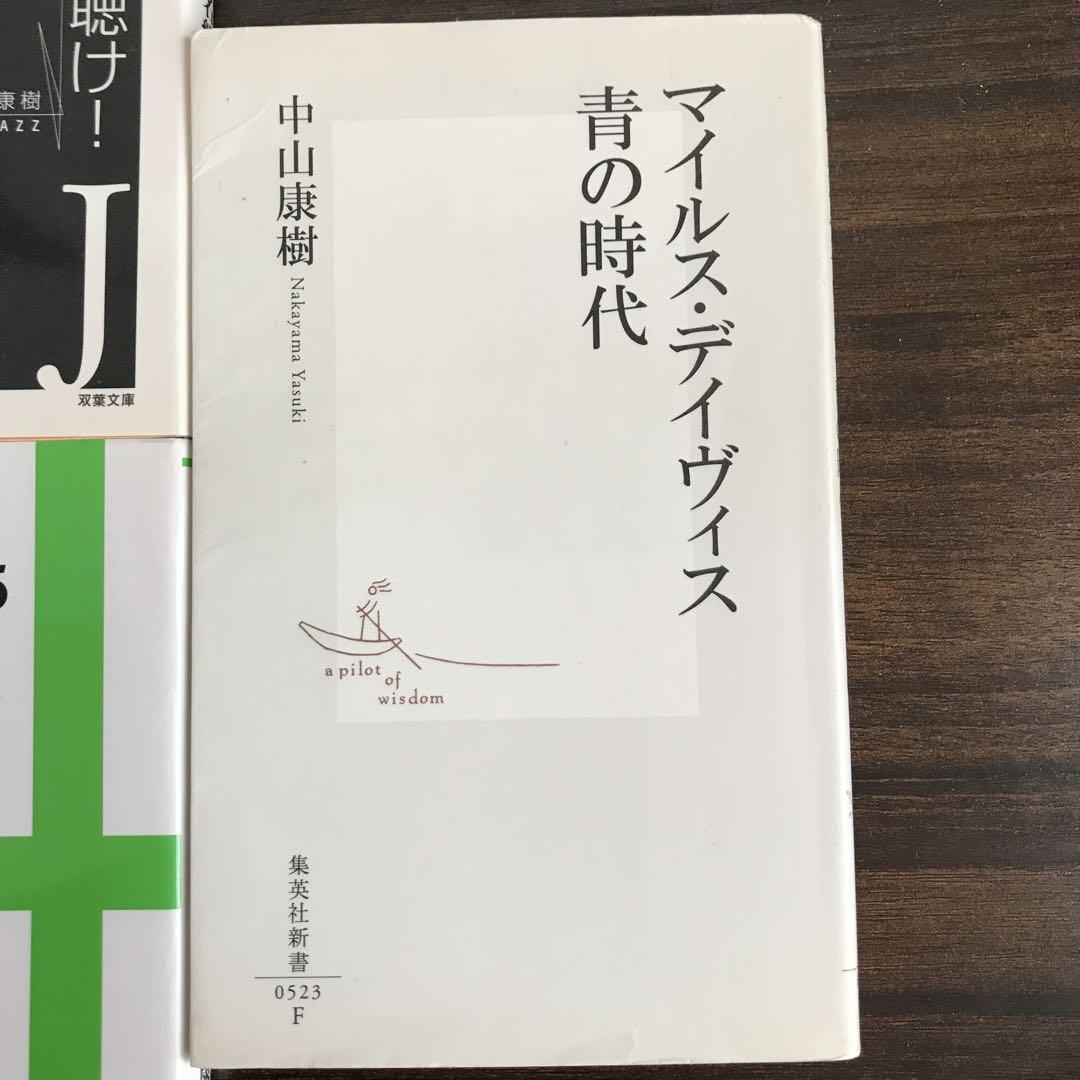マイルスを聴け! Ver.7+中山康樹著書4冊 - メルカリ