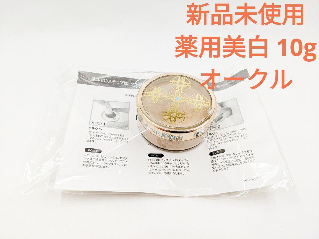 新① オンリーミネラル 薬用美白ホワイトニングファンデーション オークル 10g