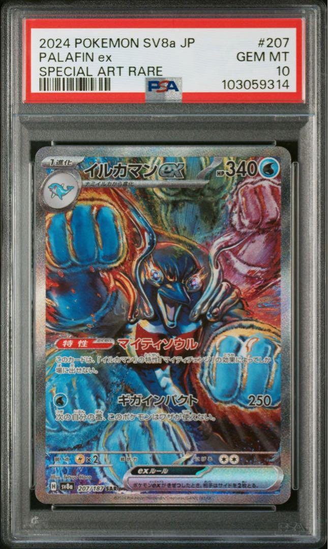 【PSA10】イルカマンex SAR SV8a 207/187