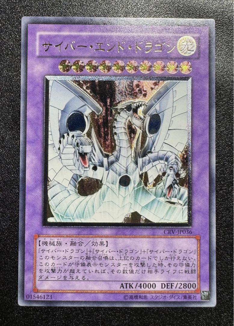 遊戯王　サイバーエンドドラゴン　レリーフ　美品 サイバーエンドドラゴン/機械族/遊戯王/レリーフ - 遊戯王OCG