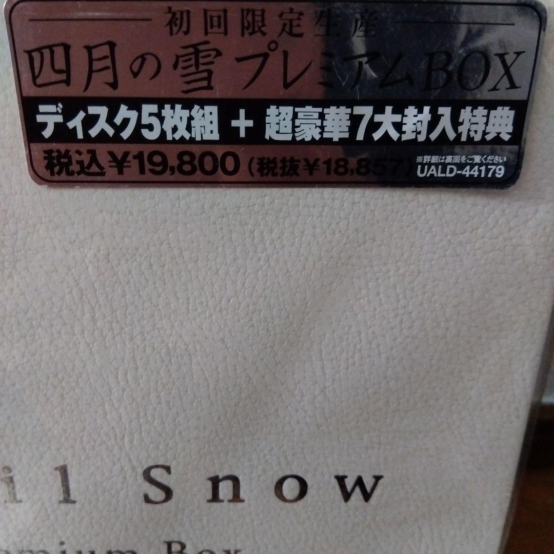 四月雪プレミアBOX