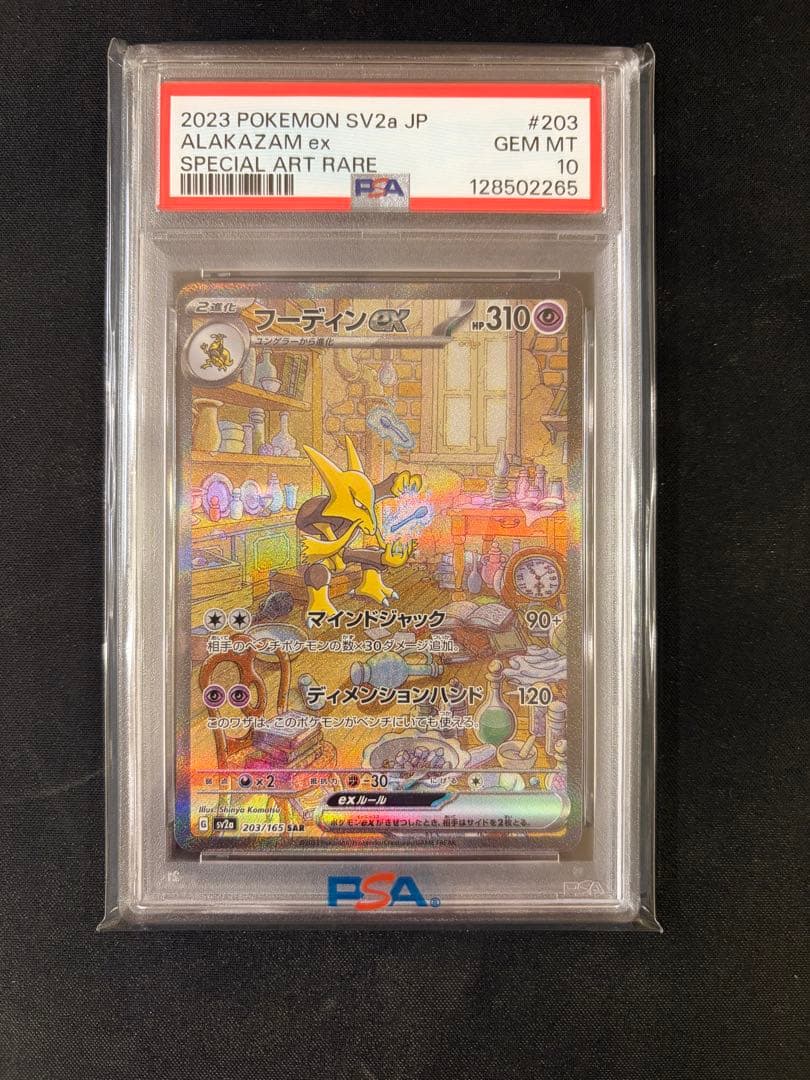 フーディンex SAR PSA10 - メルカリ