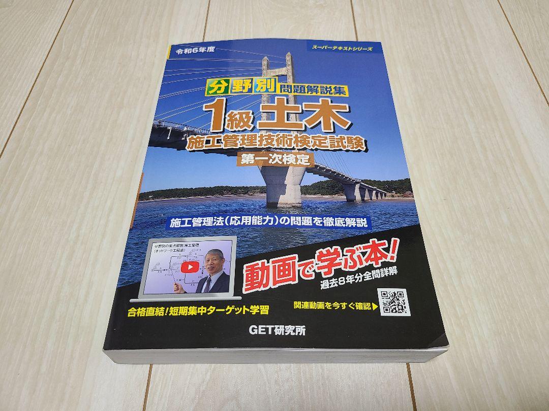 2024]1級土木施工管理技術士(技術検定試験) テキスト - メルカリ
