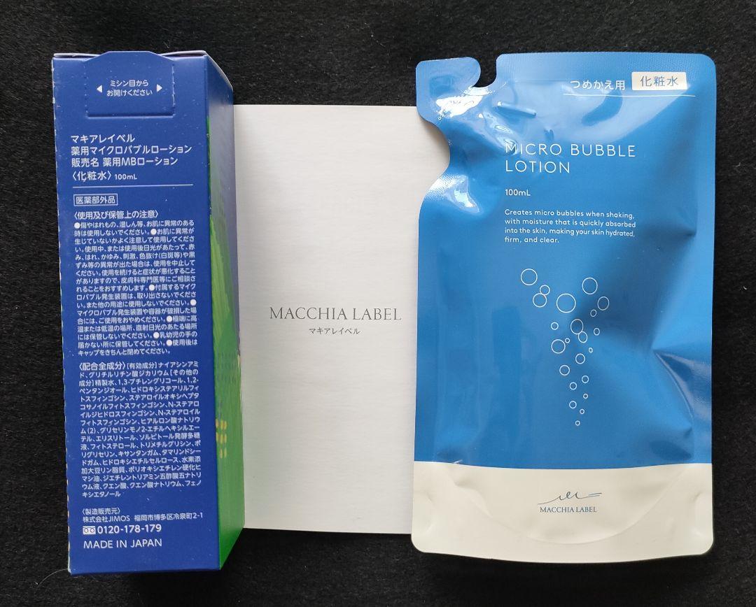 マキアレイベル　 薬用マイクロバブルローション&詰め替え用 公式]バブル化粧水 薬用マイクロバブルローションつめかえ用