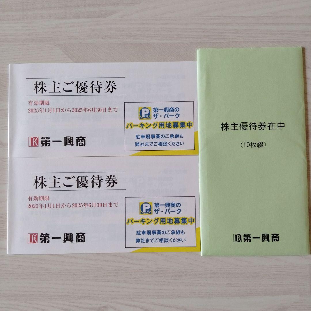 第一興商 株主優待券 10,000円分