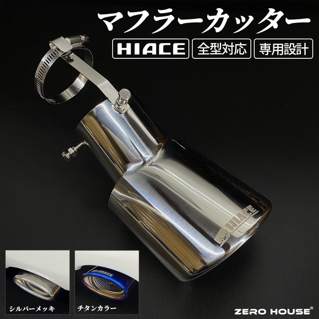 ハイエース 200系 専用設計 マフラーカッター オーバル メッキカラー