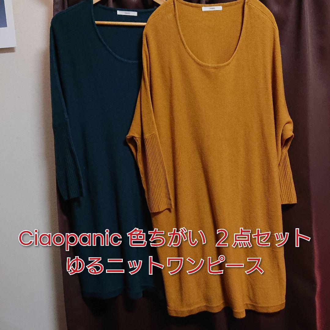 Ciaopanic ゆるニットワンピース 色ちがい 2点セット Fサイズ