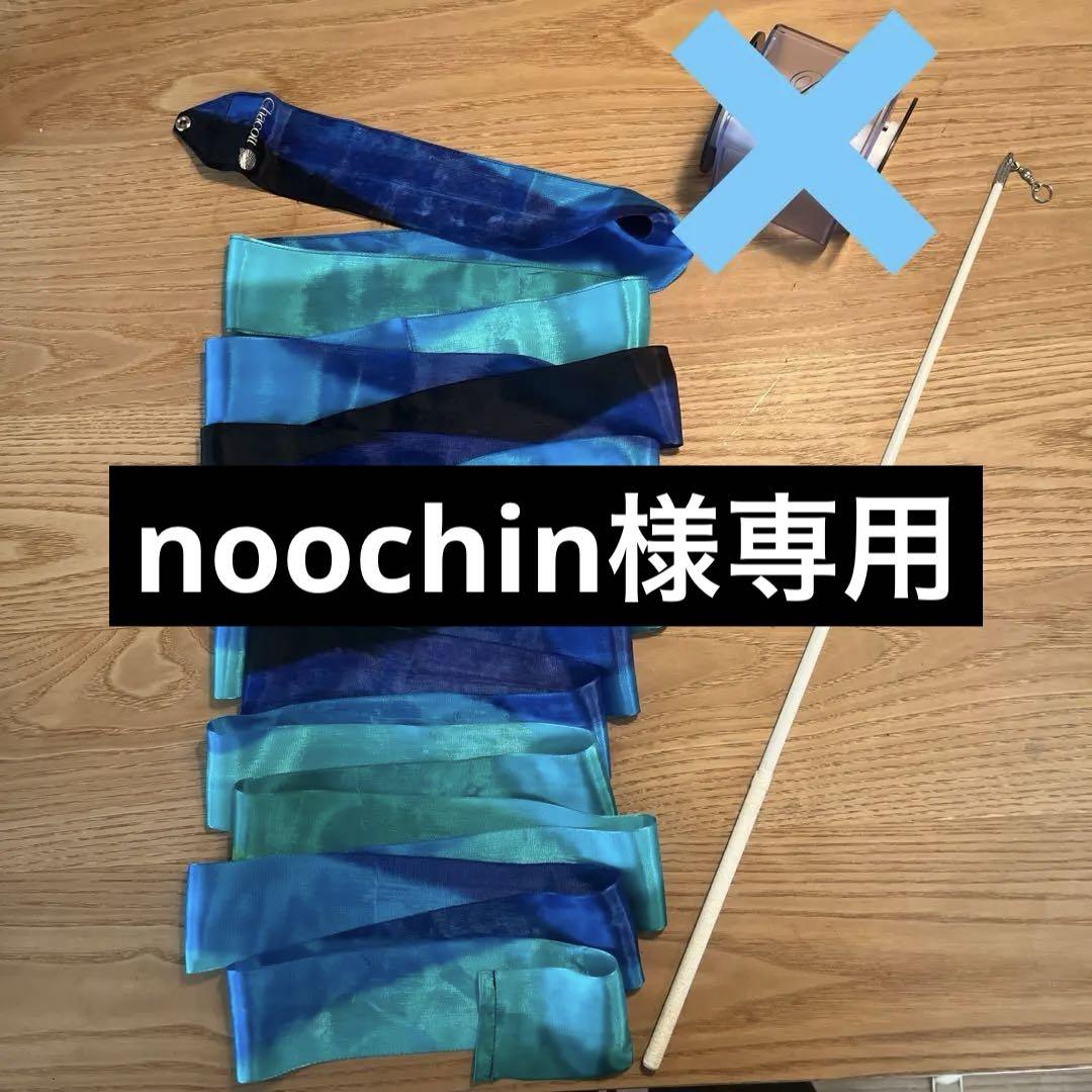 CHACOTT - 新体操スターターセット 新体操ボール 新体操リボン CHACOTT - チャコット chacott 新体操 ボールの通販 by ヒロ's