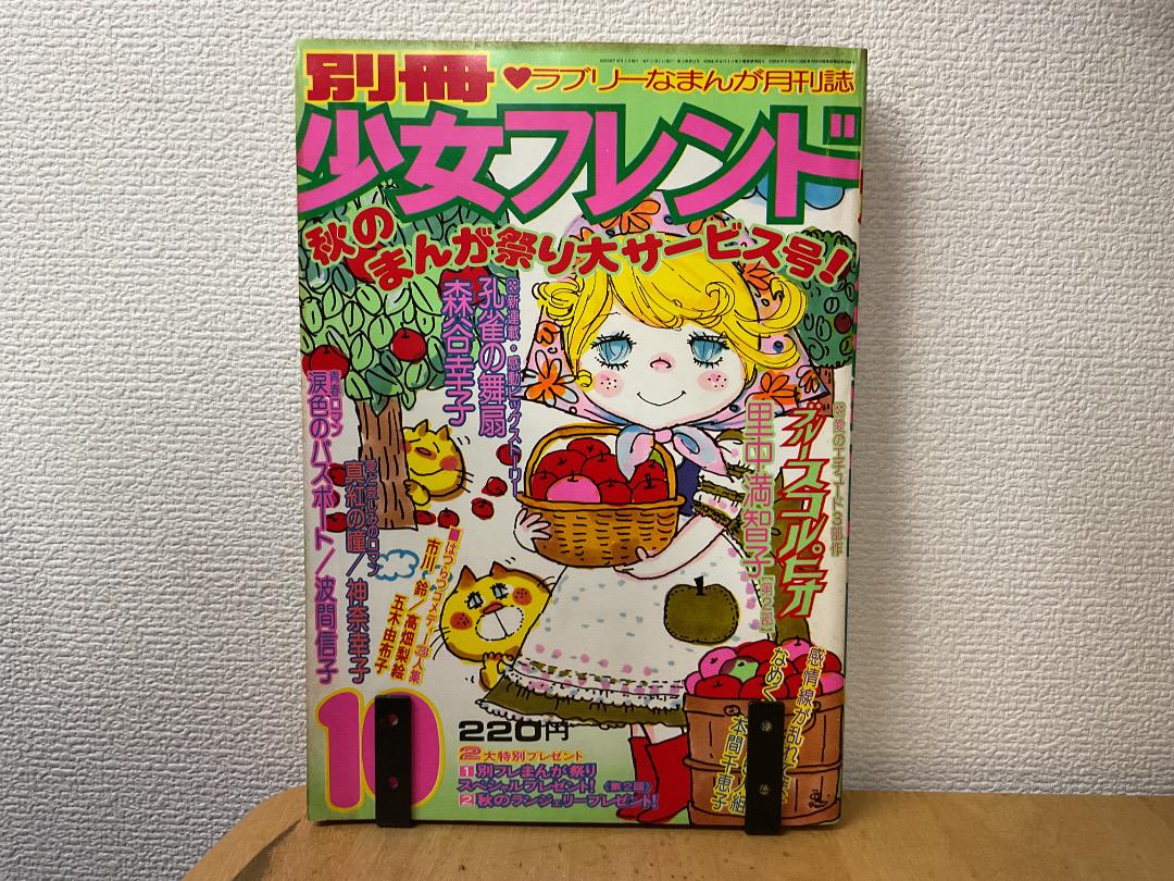 別冊少女フレンド 1975年(昭和50年) 10月号 新連載 森谷幸子