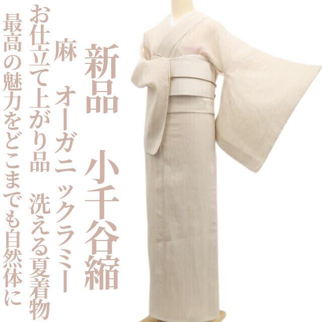 最新デザインの 麻 新品 オーガニックラミー 洗える夏着物 お仕立て上がり品 着物・浴衣