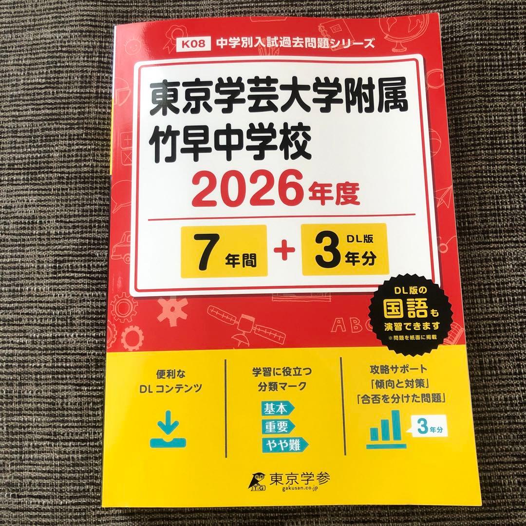 過去問 東京学芸大学附属竹早中学校 平成19年度(2007年)6年間入試と研究 東京学芸大学附属竹早中学校 2025年度版 過去問5+5年分(中学別入試