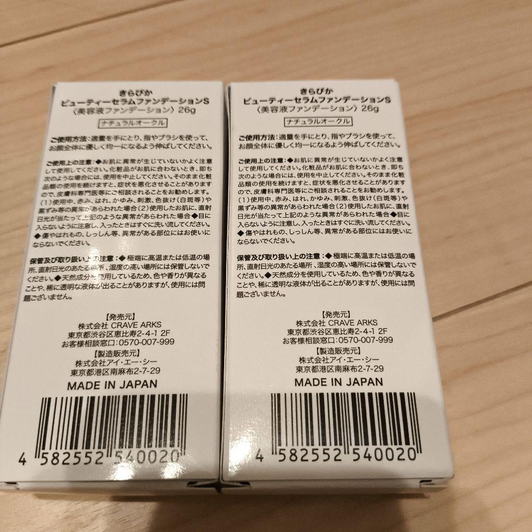 【未使用】きらぴか　ファンデーションS　ナチュラルオークル　2個セット