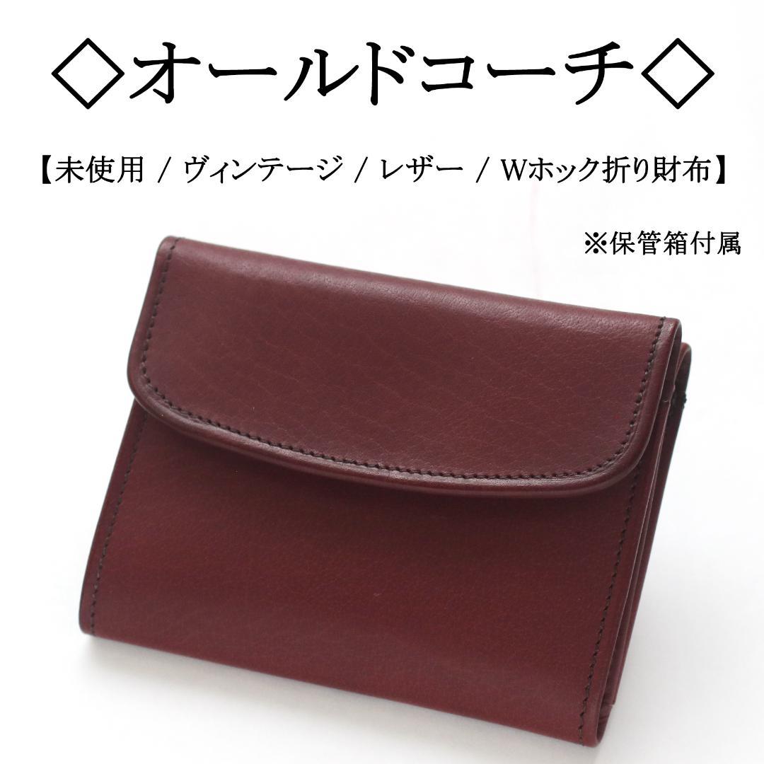 ブラウン / グローブレザー / Wホック折り財布　オールドコーチ ブラウン / グローブレザー / Wホック折り財布オールドコーチ