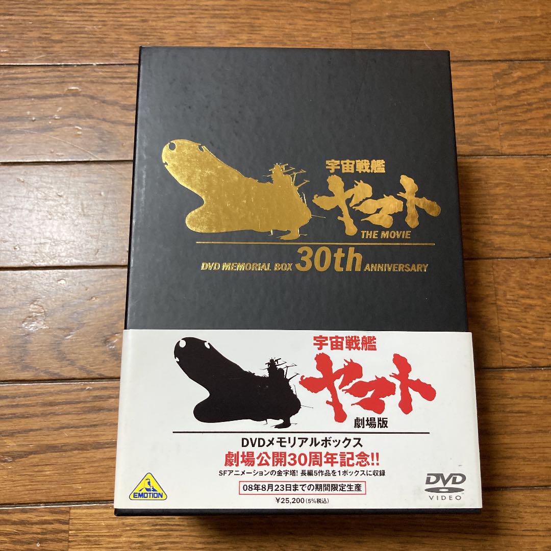 劇場版 宇宙戦艦ヤマトDVDメモリアルボックス〈2008年8月23日までの