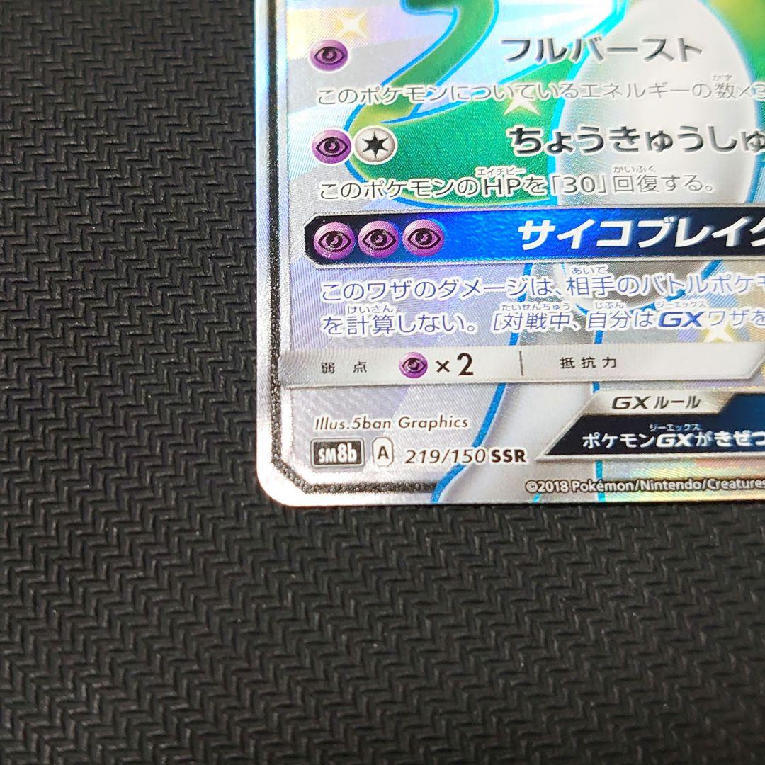 ミュウツーgx ssr