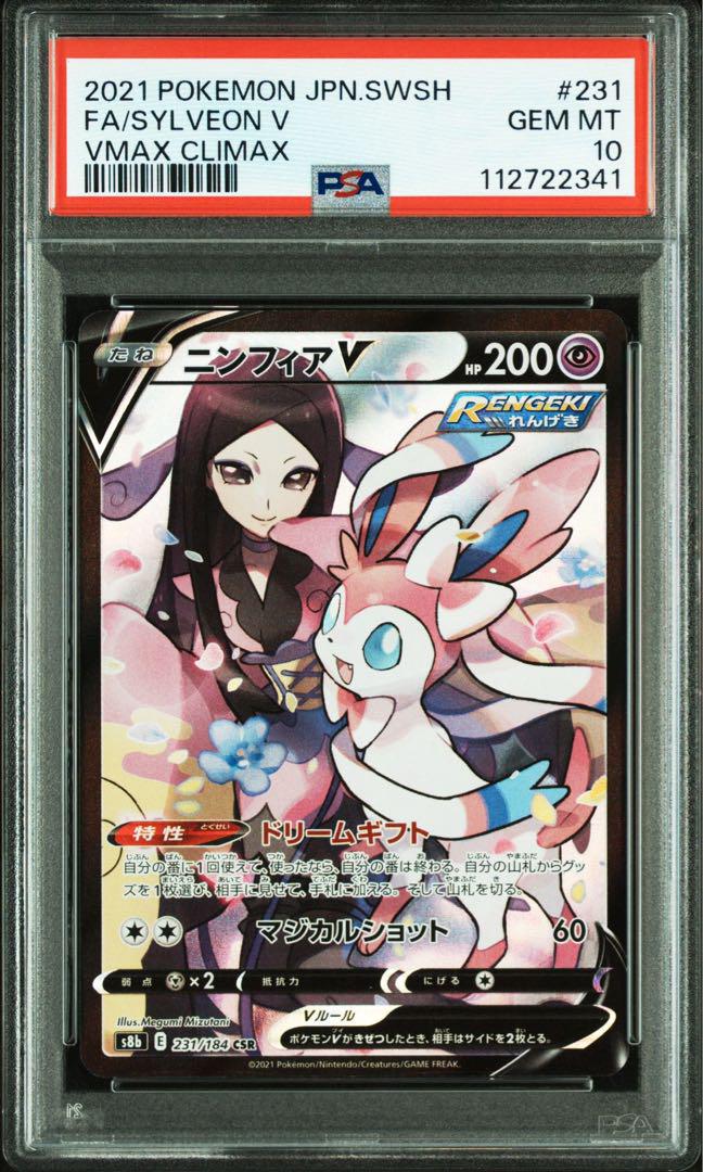 楽天 PSA10 メルカリ - ② ポケモンカード s8b CSR 231/184 ニンフィアV ポケモンカードゲーム