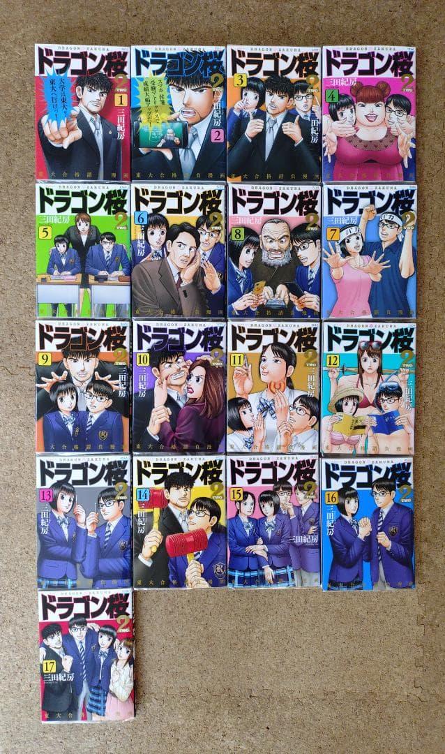 ドラゴン桜2 全巻セット 漫画 レンタル落ち 全17巻 三田紀房 - メルカリ