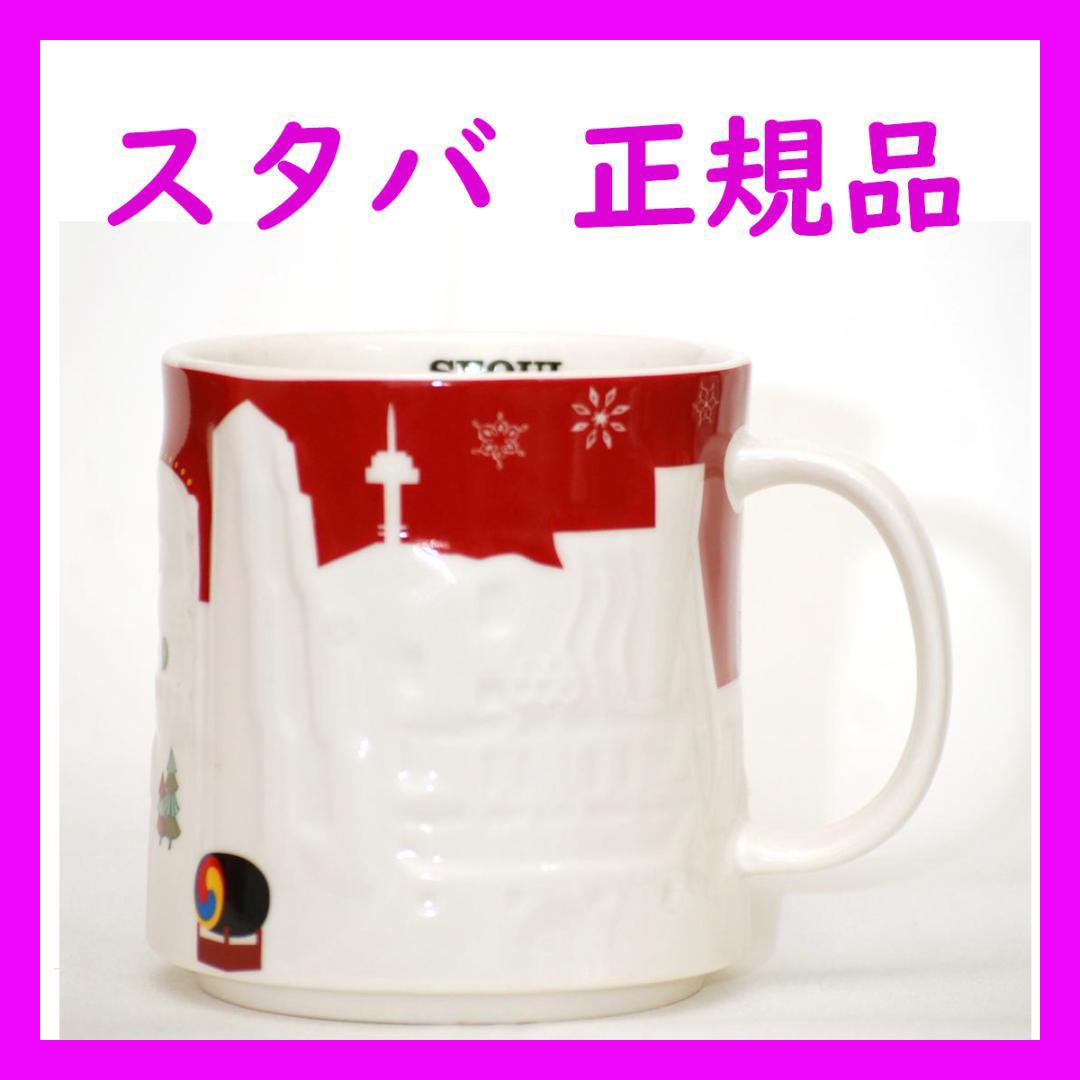 国内正規品限定 スターバックス 韓国 ソウル限定 ホリデー マグカップ 海外 スタバ Korfball Jp