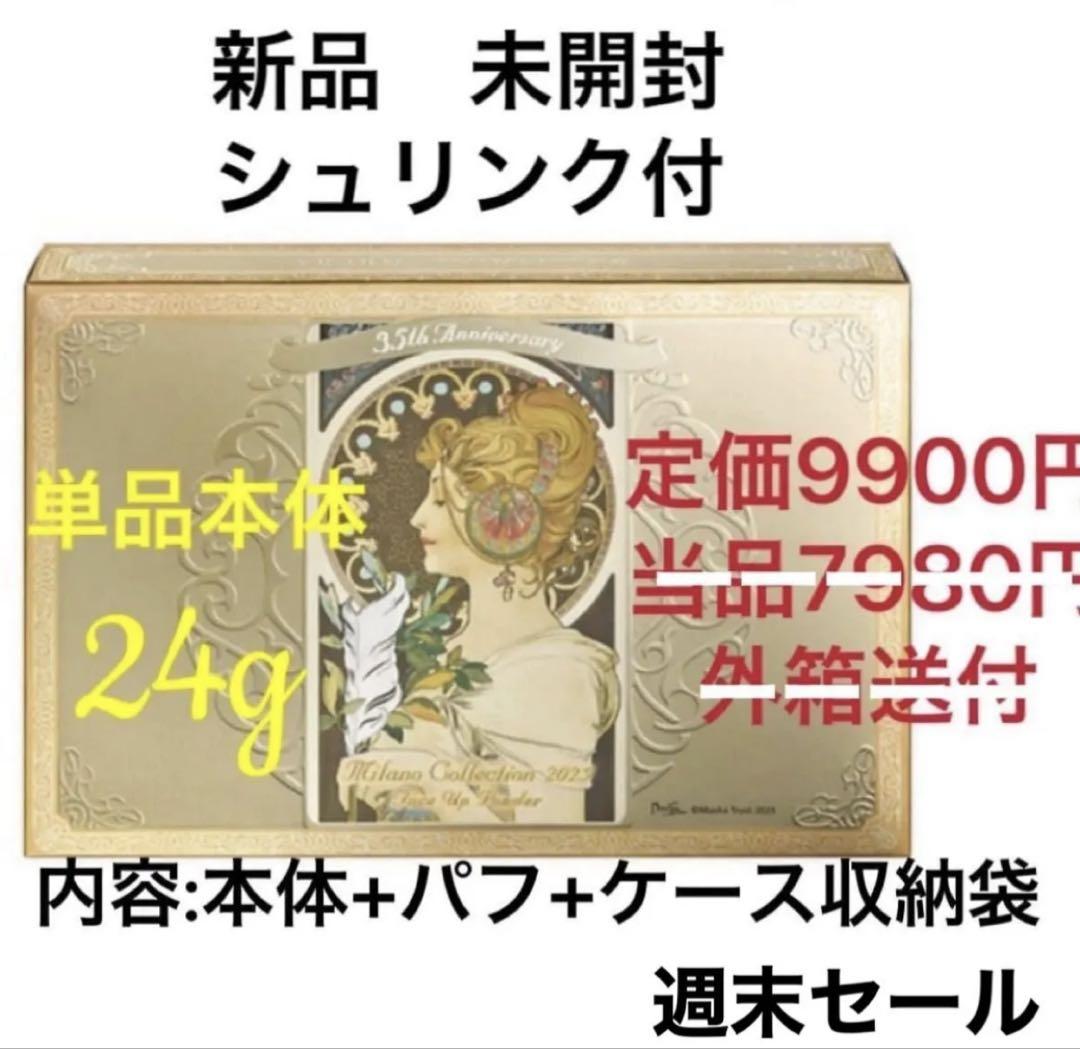 カネボウ　ミラノコレクション　フェースアップパウダー2025 24g 限定品