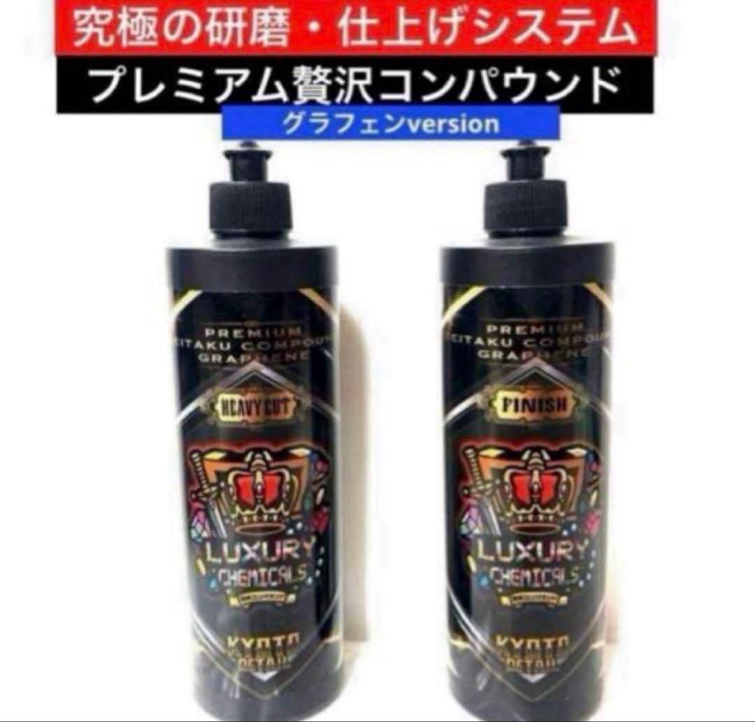プレミアム贅沢コンパウンド「Heavy Cut」&「Finish 」各500ml