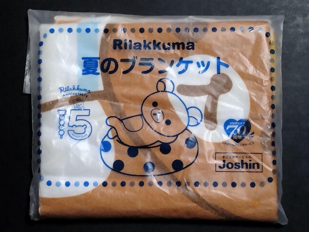 未使用未開封品】ジョーシン✕リラックマ「夏のブランケット