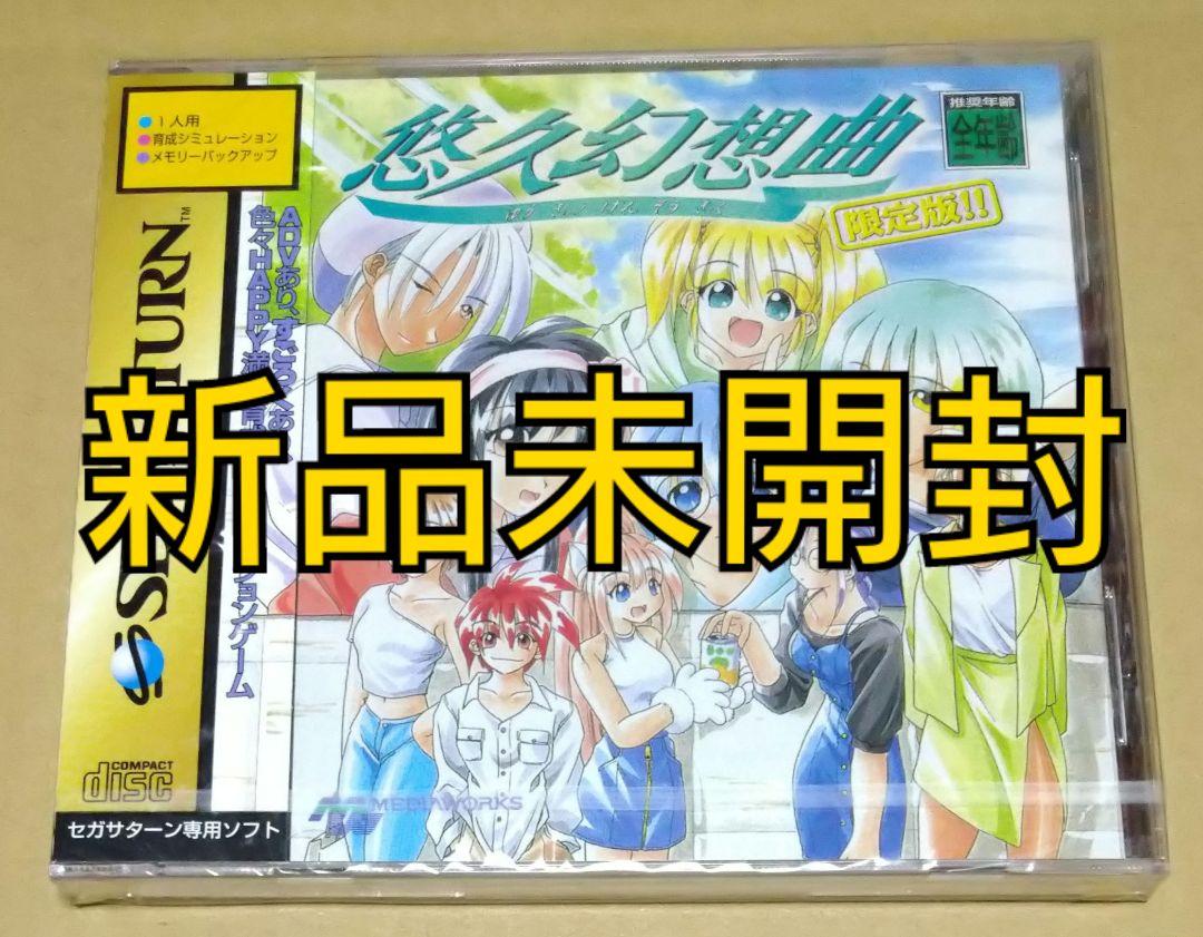 サターン 悠久幻想曲（限定版） （SS店頭体験版ソフト 悠久幻想