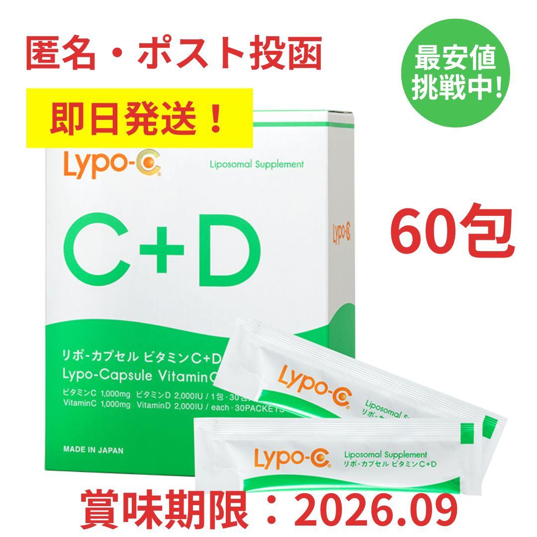 リポシー リポカプセルビタミンC+D Lypo-C 2箱分 60包