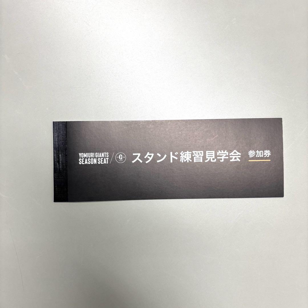 ジャイアンツ スタンド練習見学会 ２冊 読売ジャイアンツ スタンド練習見学会参加券2枚 - メルカリ