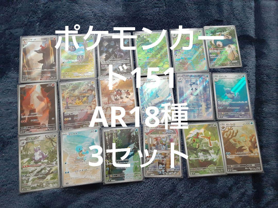 ポケモンカード 151 AR 18種類 コンプ
