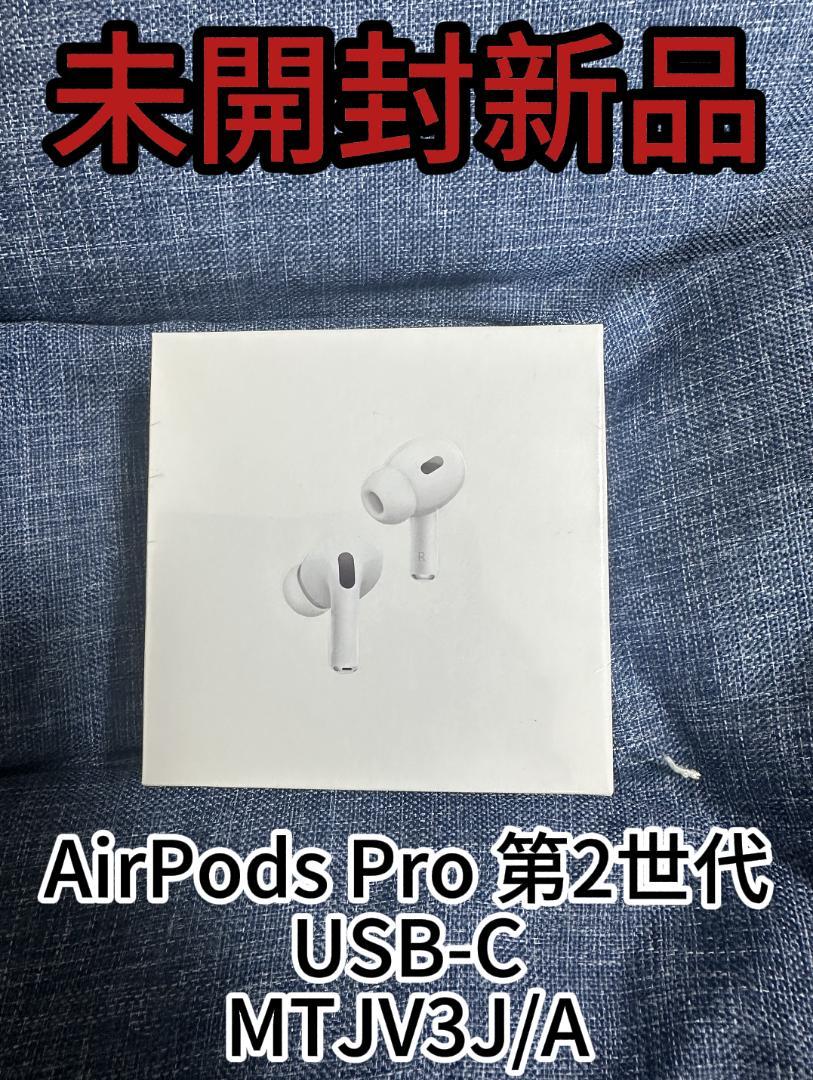 AirPods Pro 第2世代 新品未開封 USB 送料無料 MTJV3J/A 保証未開始 未開封新品」 Apple MTJV3J/A AirPods Pro 第2世代