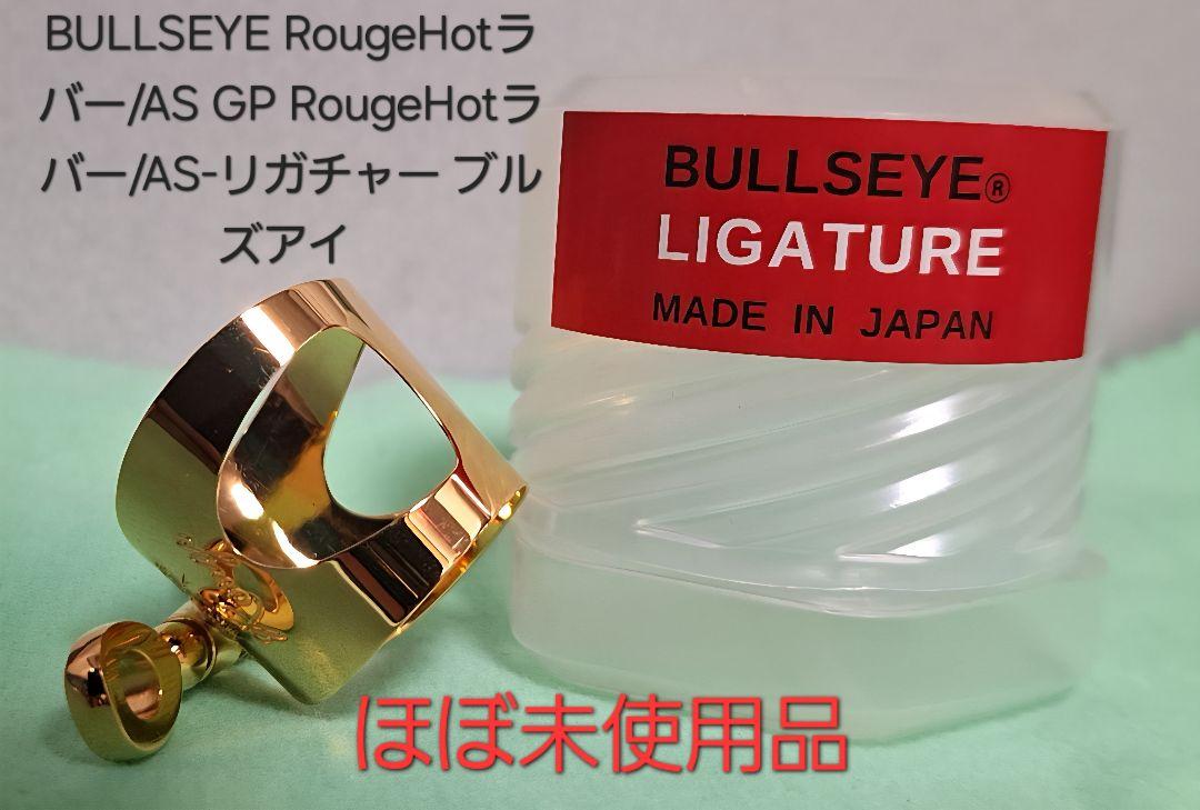 【送料無料】BULLSEYE RougeHot AS GP/リガチャー