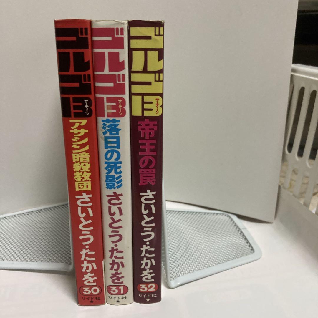 SPコミック ゴルゴ13 シリーズ セット ゴルゴ13 コミックセット (SPコミックス) ー30巻～32巻ー