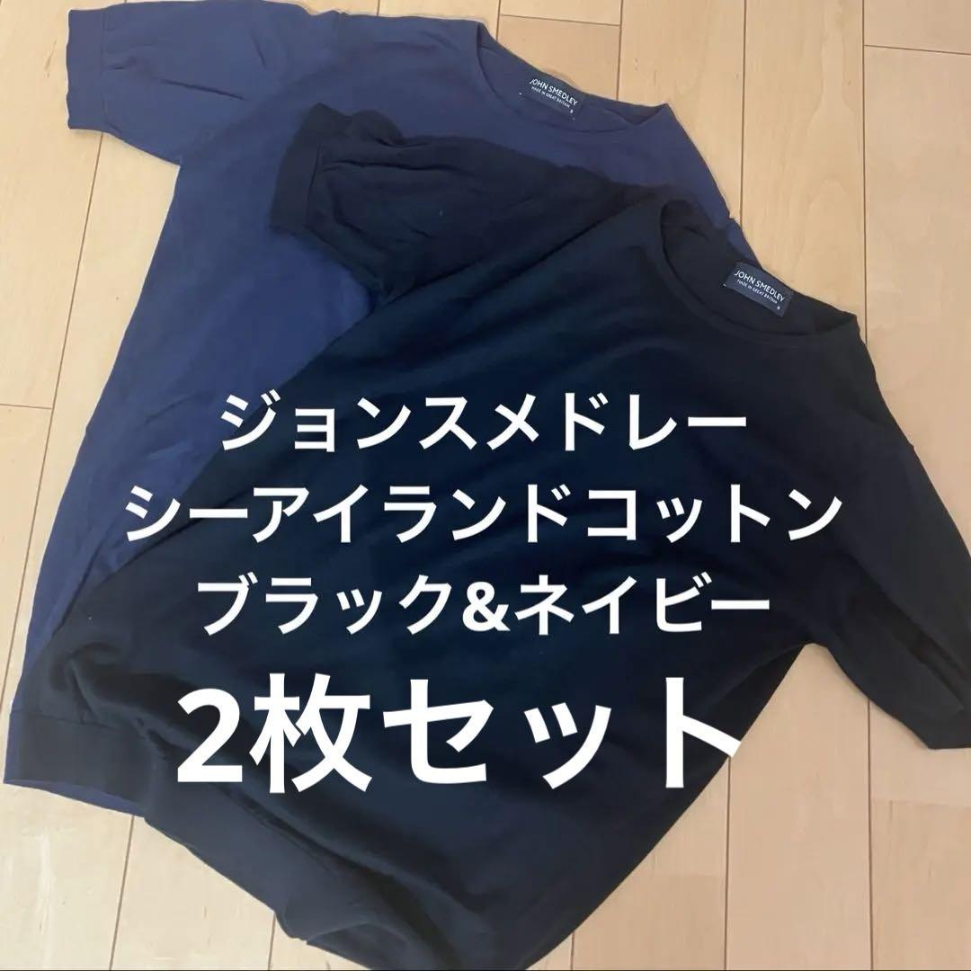 即決OK ジョンスメドレー　ニットT　半袖　２枚セット ネイビー&ブラック
