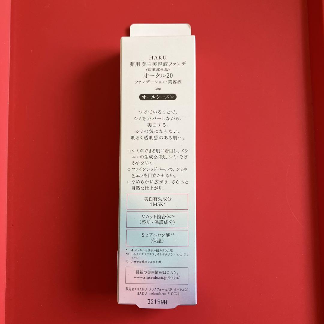 半額！新品未開封　資生堂美白美容液ファンデオークル20✖6 HAKU 【資生堂認定オンラインショップ】資生堂 HAKU薬用 美白