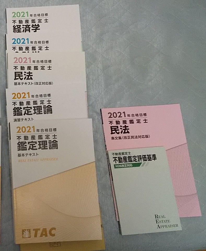 特価在庫限り TAC 2021年目標 不動産鑑定士試験 上級本科コース 教材、講義録DVD一式 通販専売企画|本,参考書 - rustavi.gov.ge 特価在庫限り TAC 2021年目標 不動産鑑定士試験 上級本科コース 教材、講義録DVD一式 通販専売企画|本,参考書 - rustavi.gov.ge