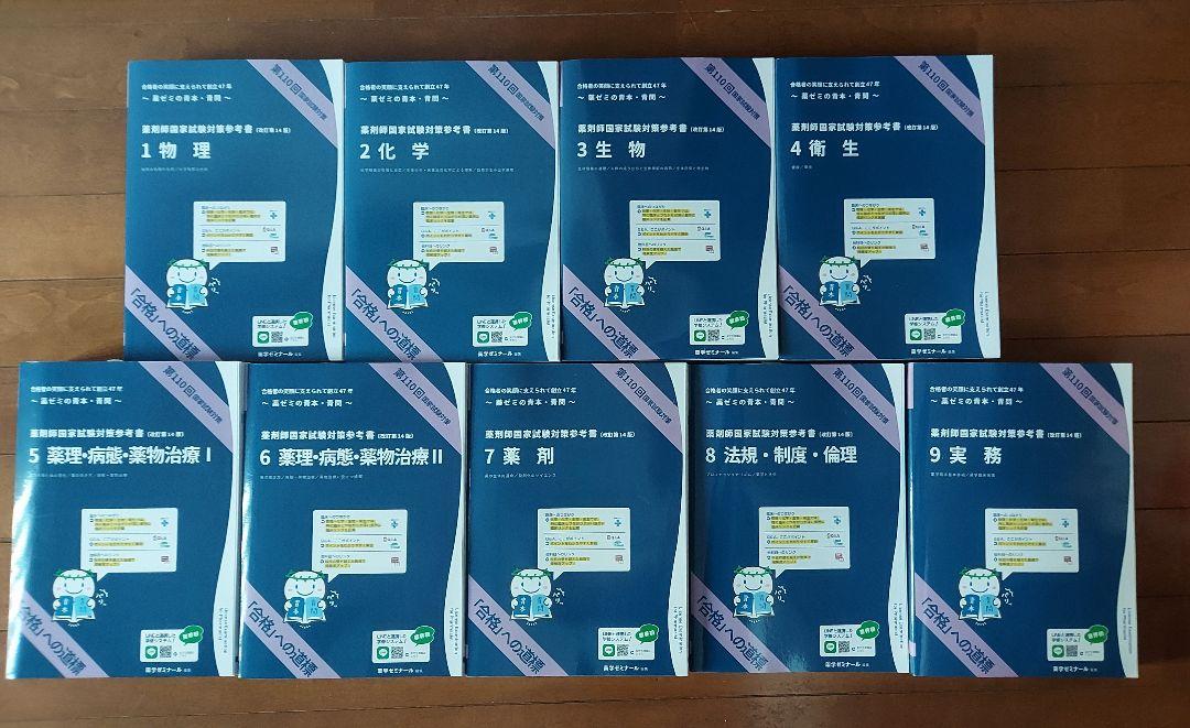 【新品】薬剤師国家試験対策参考書 青本 青問 110回