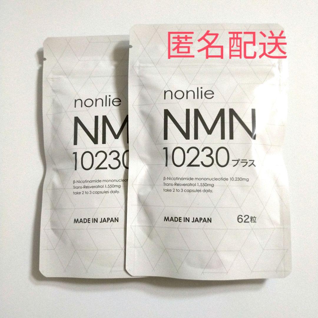 【新品未開封】ノンリ nonlie NMN10230プラス × 2袋
