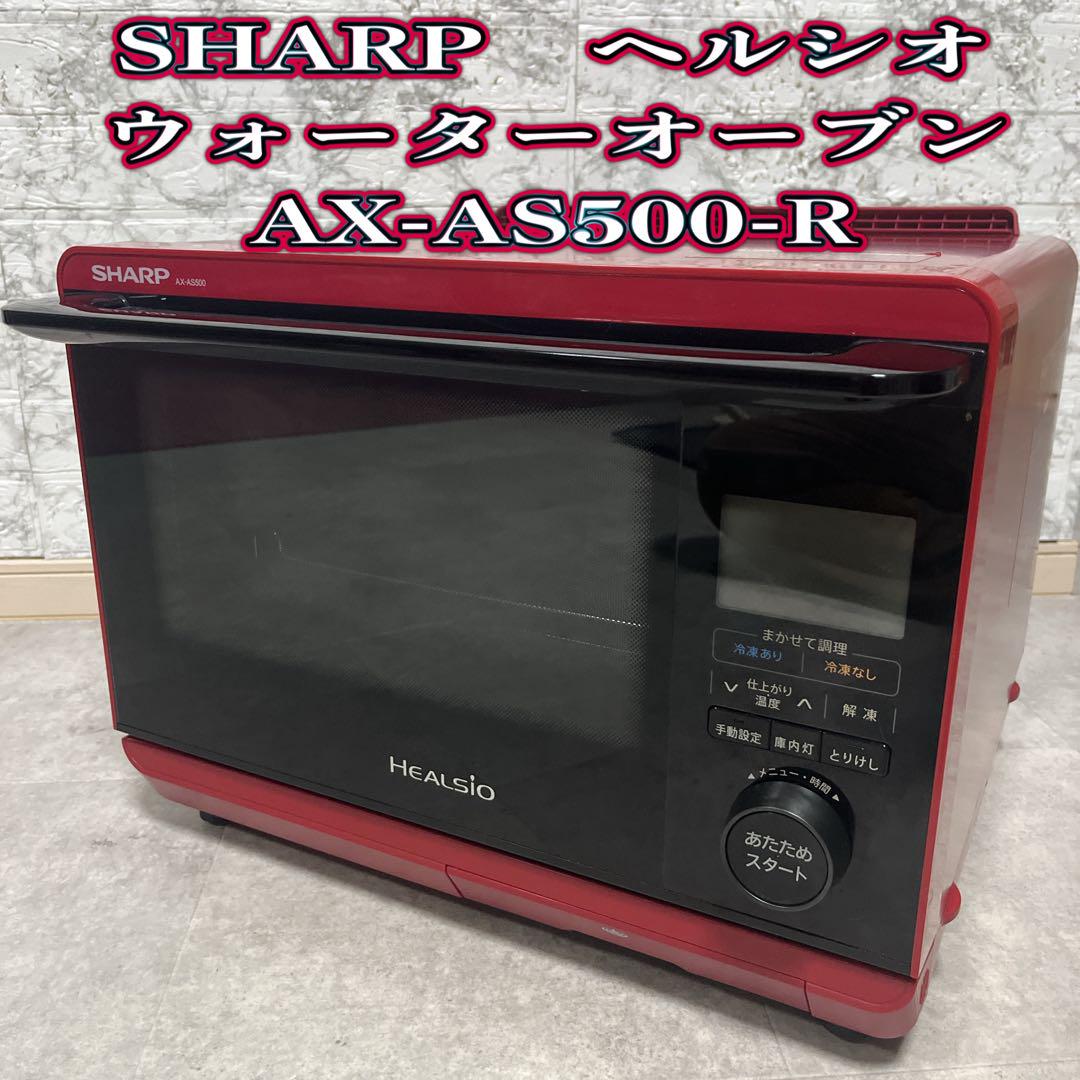 【付属品等未使用】SHARP　ヘルシオ　ウォーターオーブン　AX-AS500-R 仕様 | AX-AS500 | オーブン・電子レンジ：シャープ