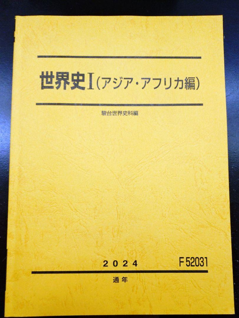 駿台 世界史I (アジア・アフリカ編) 2024年版 - メルカリ