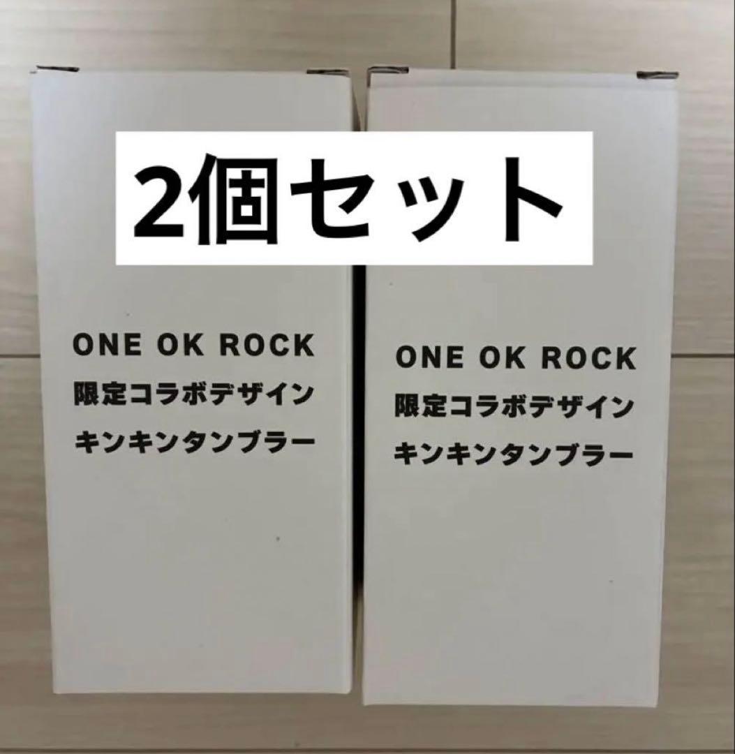 ONE OK ROCK 限定コラボタンブラー　アサヒ　ワンオク　2個セット