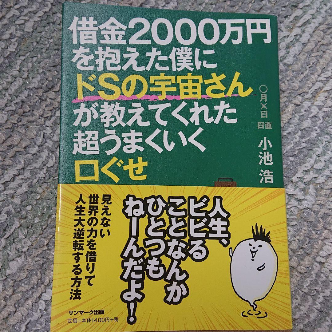 借金2000万円を抱えた僕にドsの宇宙さんが教えてくれた超うまくいく口ぐせ メルカリ