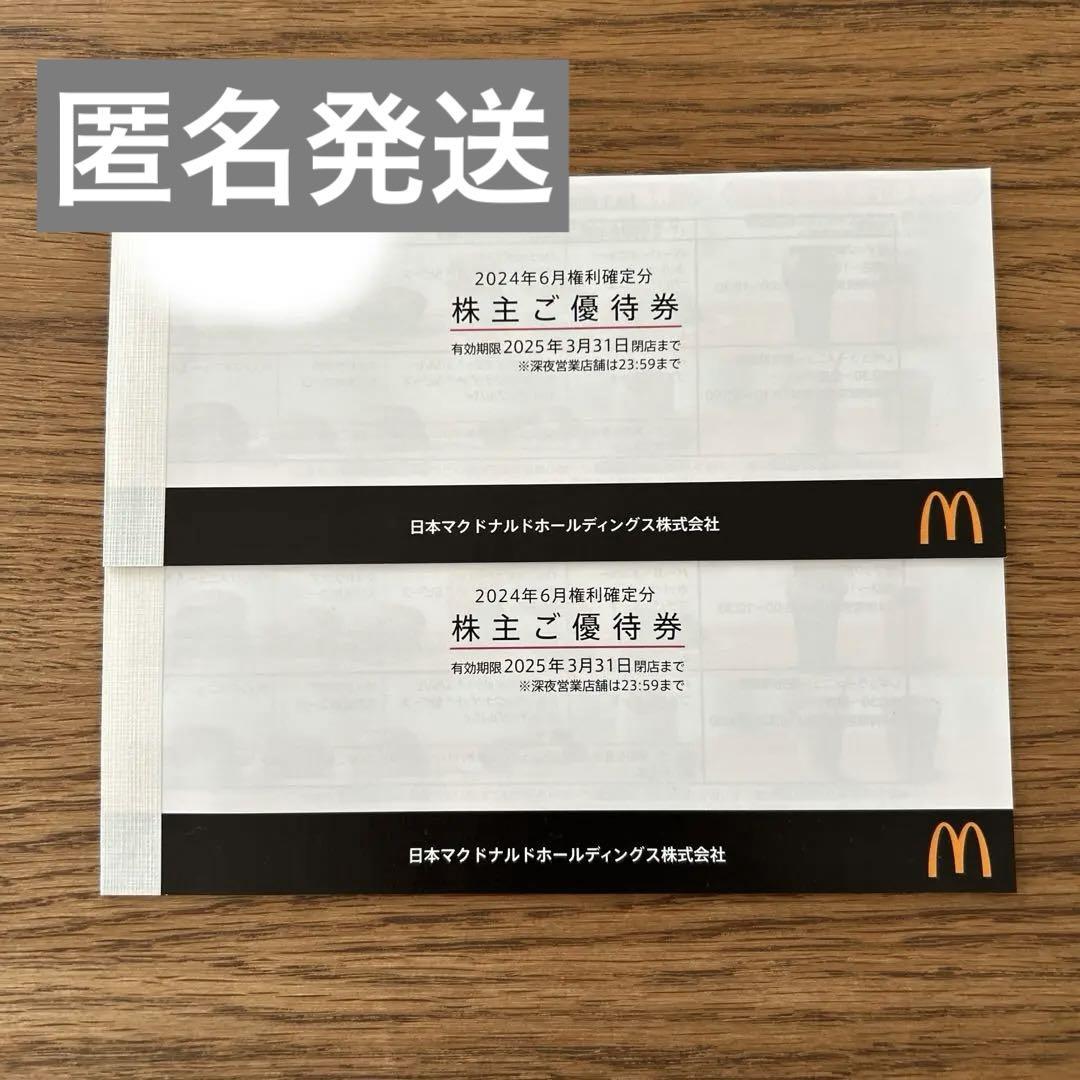 日本マクドナルド 株主優待券 2枚セット 有効期限2025年3月31日