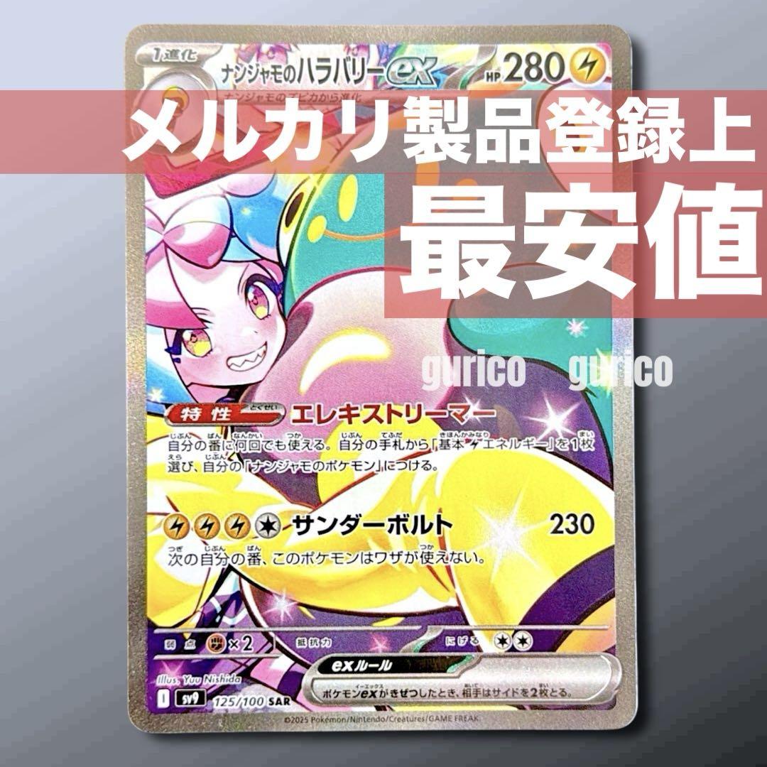 【最安値】ナンジャモのハラバリーex SAR バトルパートナーズ 125/100