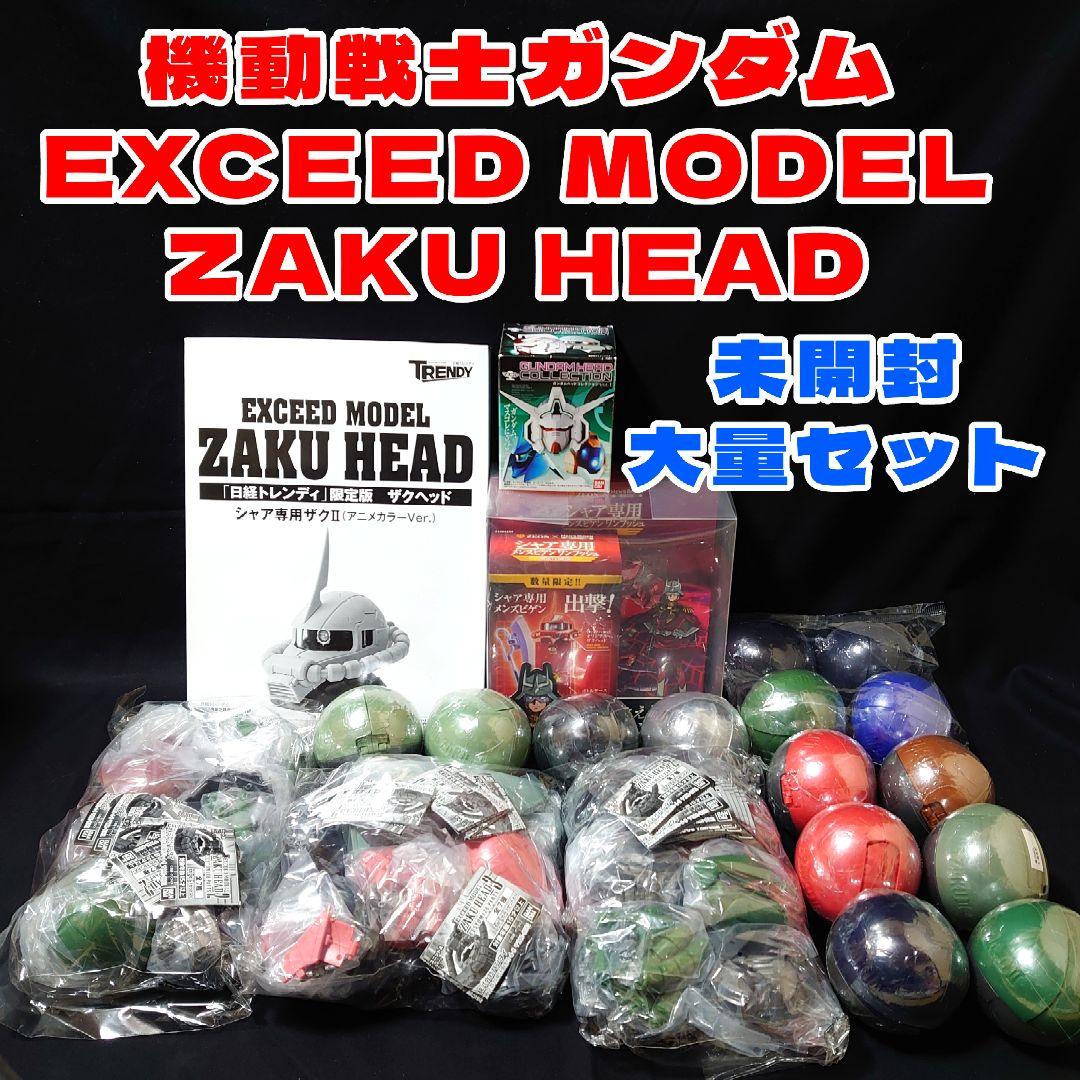 公式価格の対象 EXCEED MODEL ZAKU HEAD ザクヘッド 大量セット | www ...