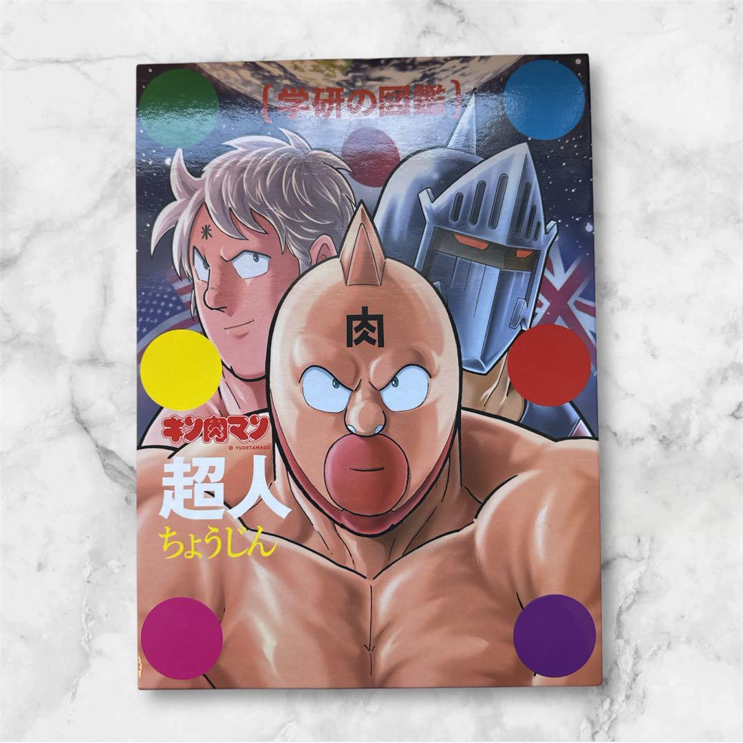 Amazon.co.jp: キン肉マン 学研の図鑑 超人 技 2冊セット 初回
