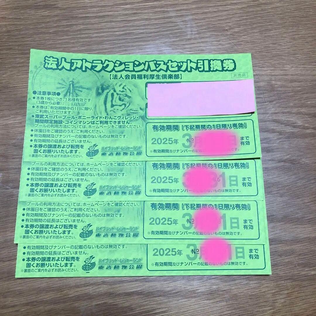 東部動物公園　アトラクションパス4枚　有効期限25/3/31