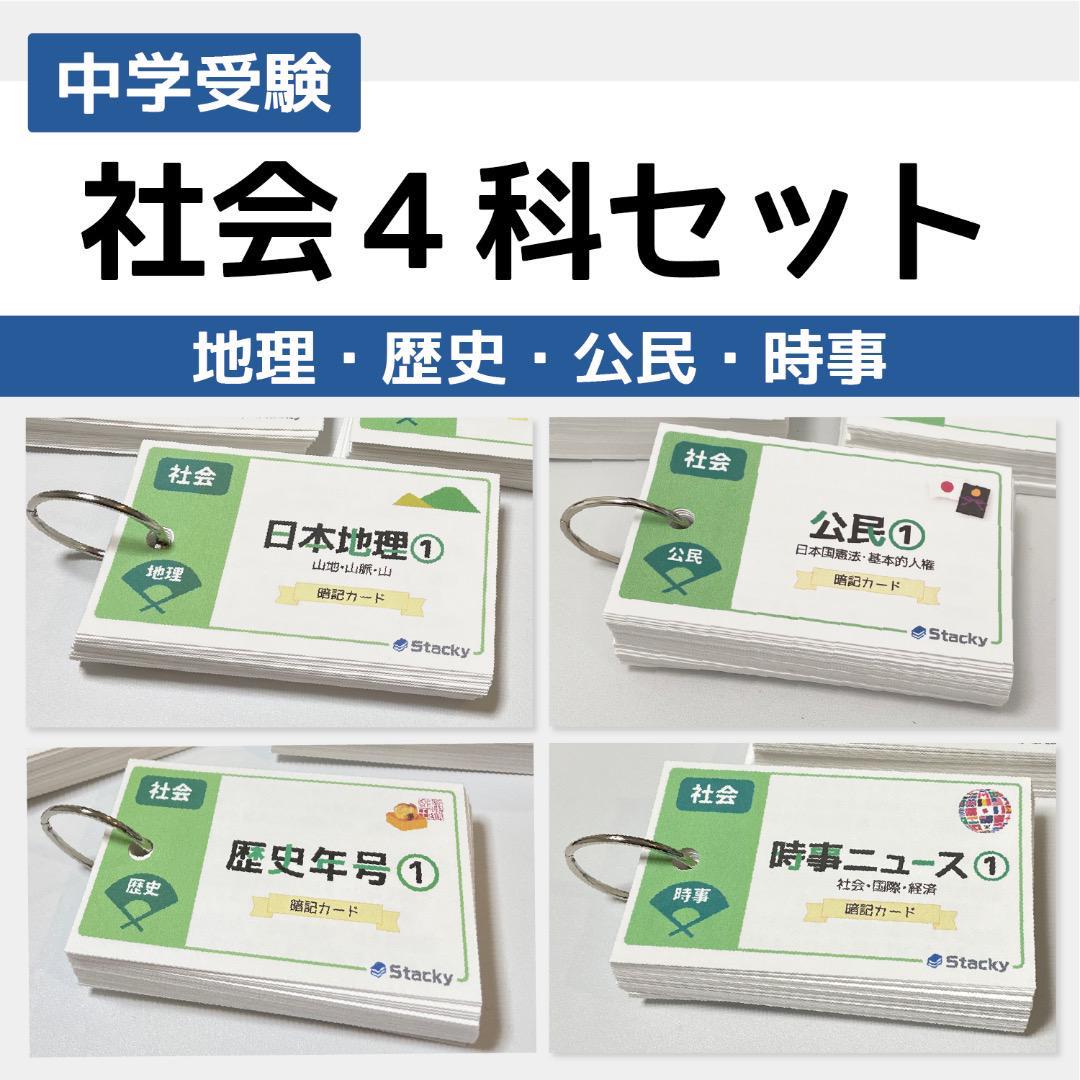 中学受験 社会 ４科 暗記カードセット【MX010】 中学受験 社会 4科 暗記カードセット【MX010】